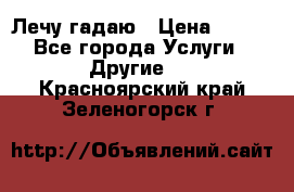 Лечу гадаю › Цена ­ 500 - Все города Услуги » Другие   . Красноярский край,Зеленогорск г.